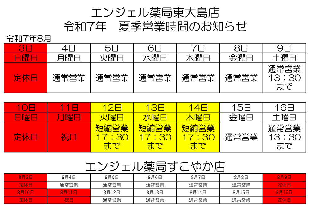 「令和7年夏季営業時間のお知らせ」