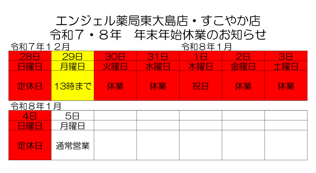 令和7・8年　年末年始休業のお知らせ